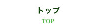 トップ(TOP)